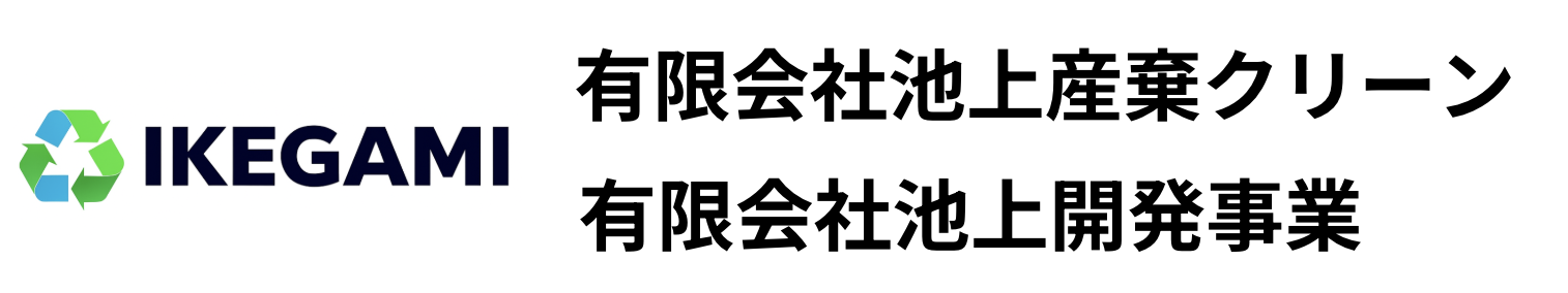 静岡県西部エリア（浜松・磐田・掛川）の産業廃棄物収集運搬・処分なら池上産棄クリーンへ