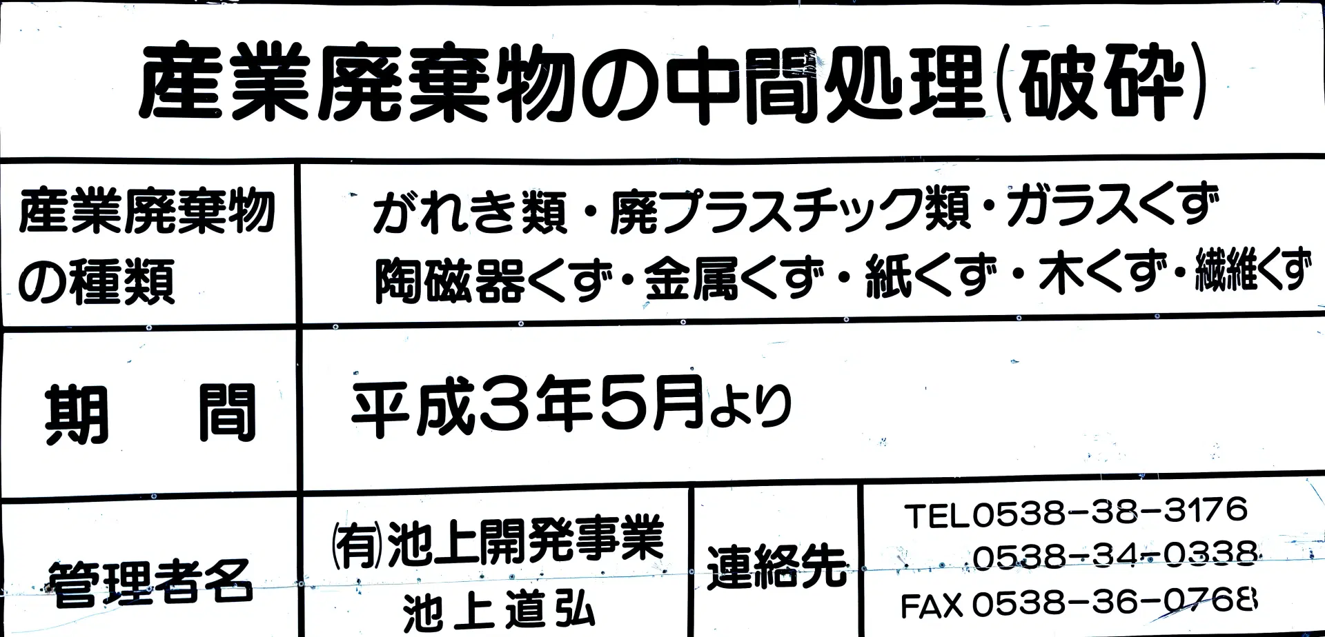 産業廃棄物中間処理施設（破砕）看板