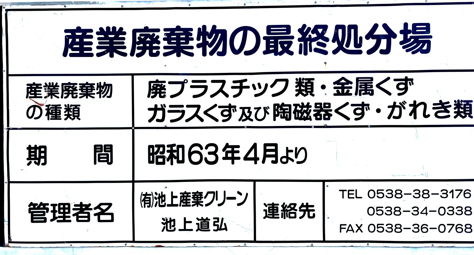 産業廃棄物最終処分場看板