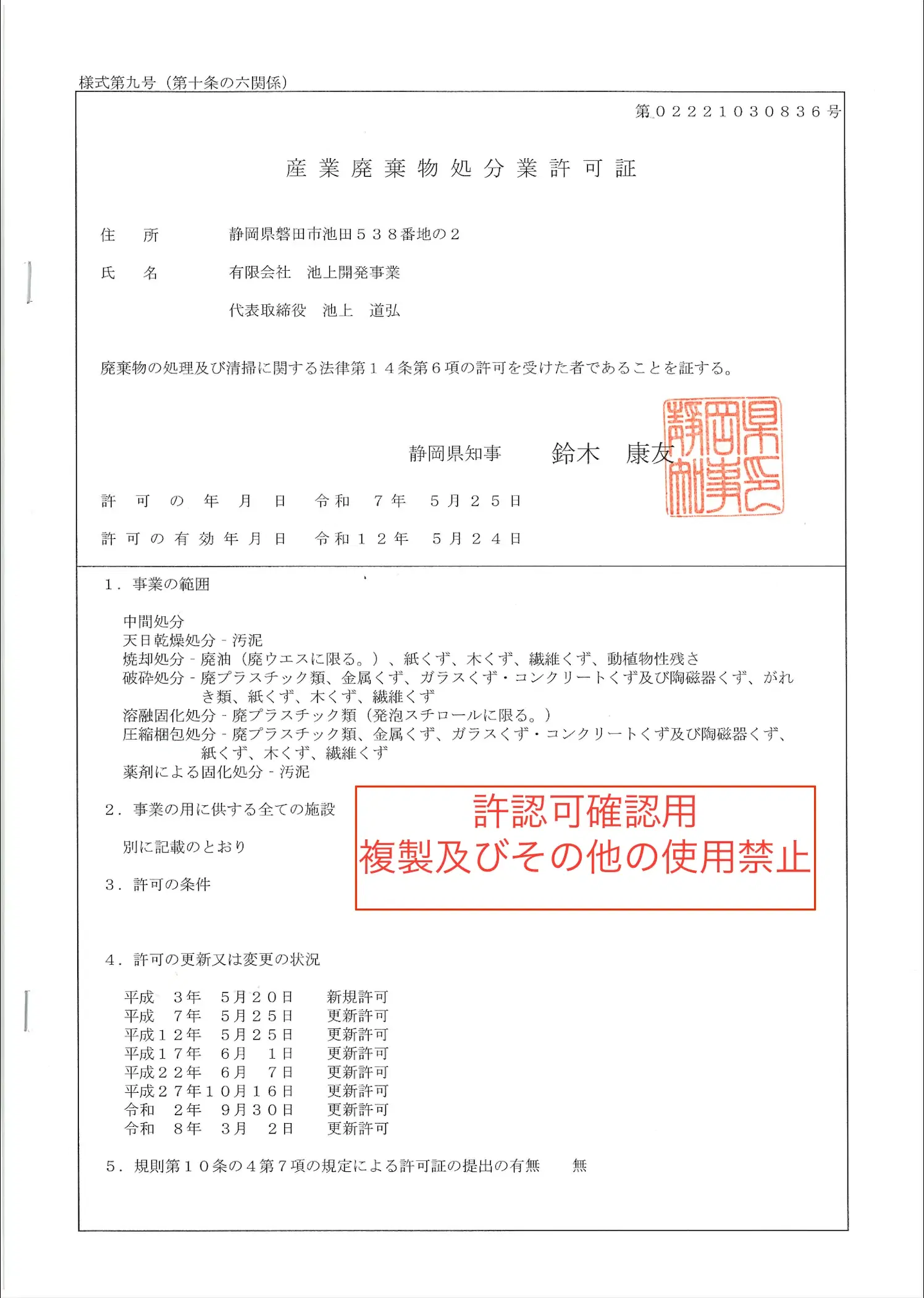 産業廃棄物中間処理業許可証（静岡県）