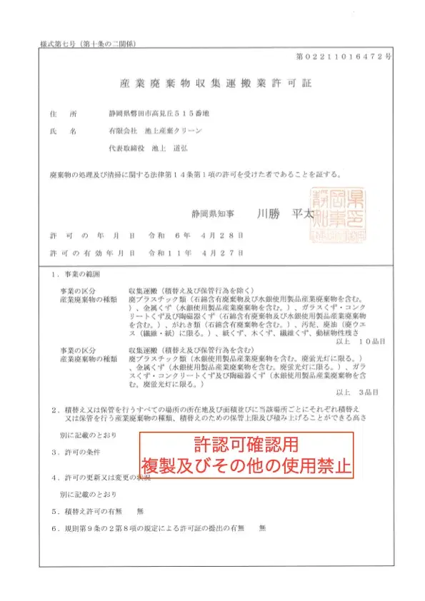 産業廃棄物収集運搬業許可証（静岡県）