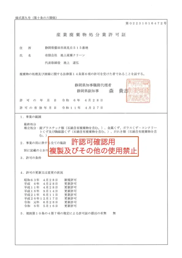 産業廃棄物処分業許可証（静岡県）