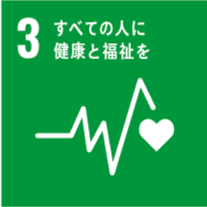 SDGs 3: すべての人に健康と福祉を