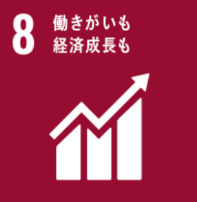 SDGs 8: 働きがいも経済成長も
