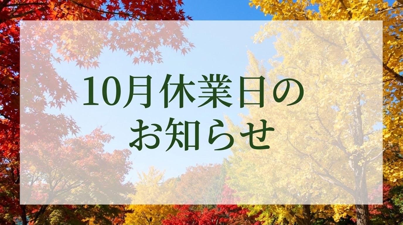 10月の休業日のお知らせ