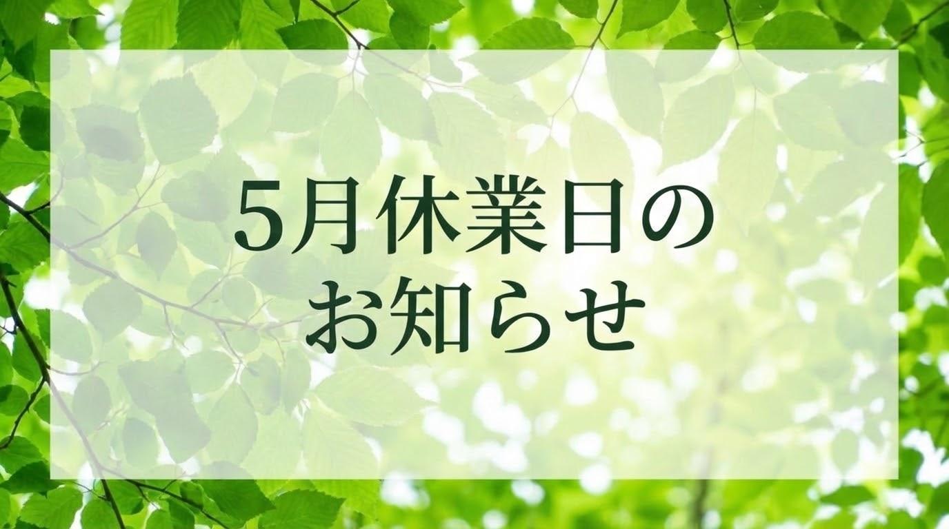 5月の休業日のお知らせ