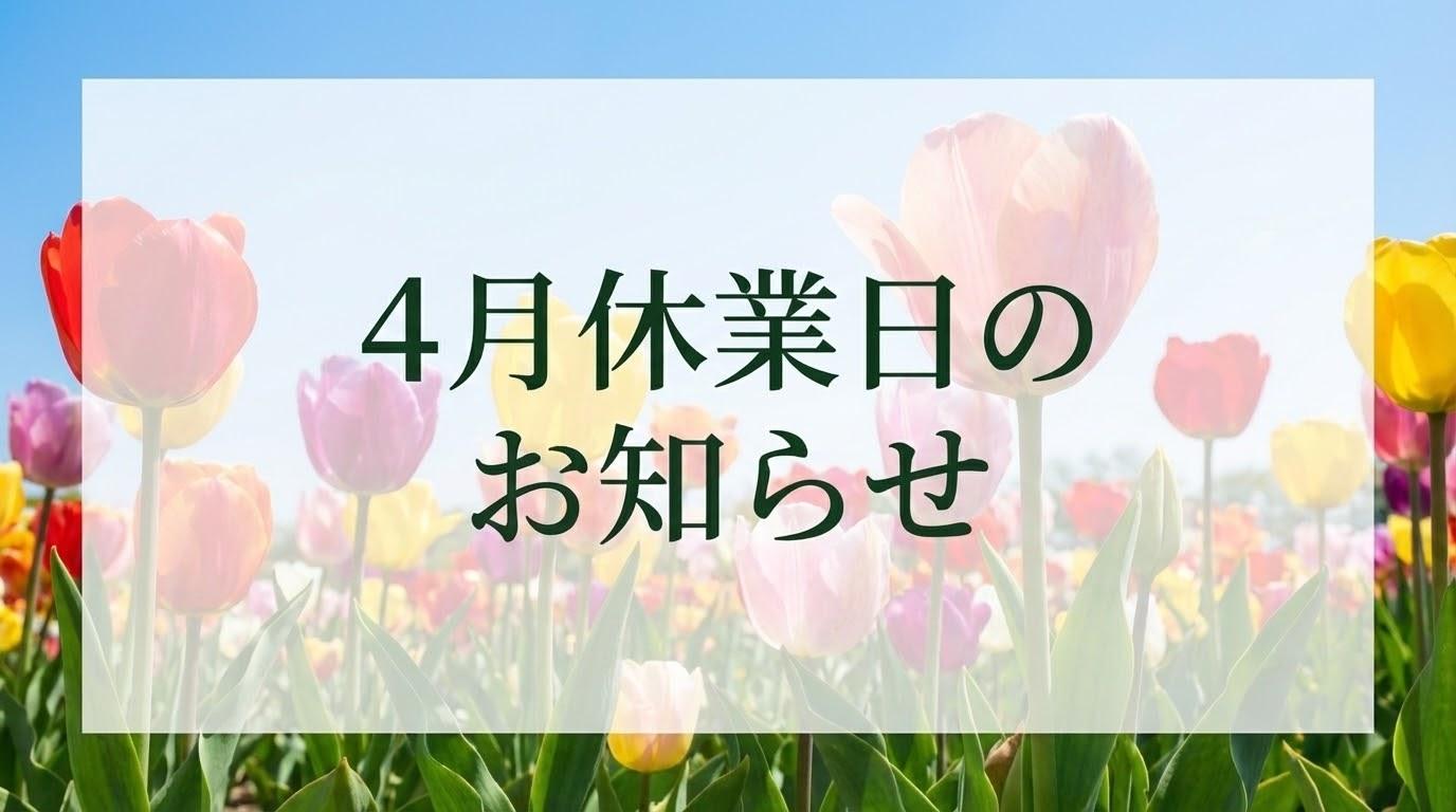 4月の休業日のお知らせ