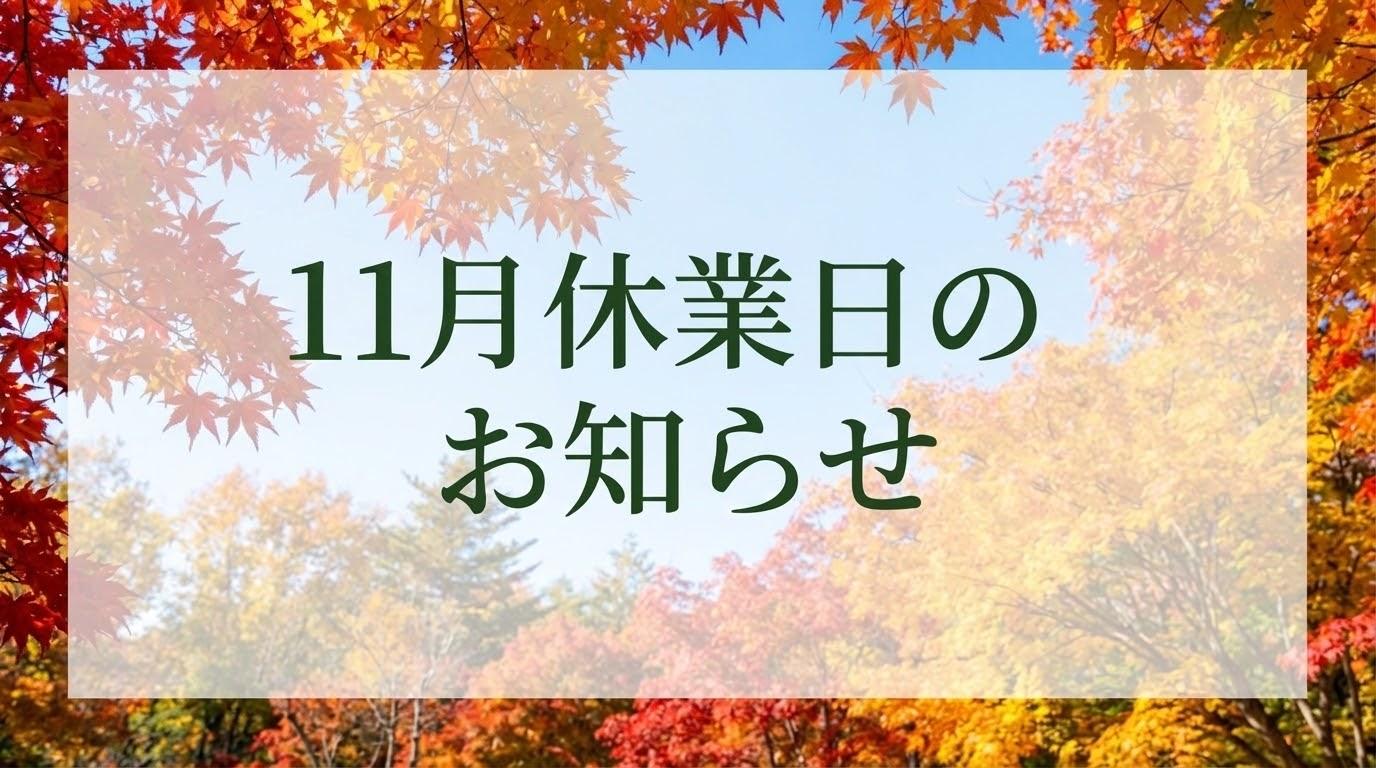 11月の休業日のお知らせ