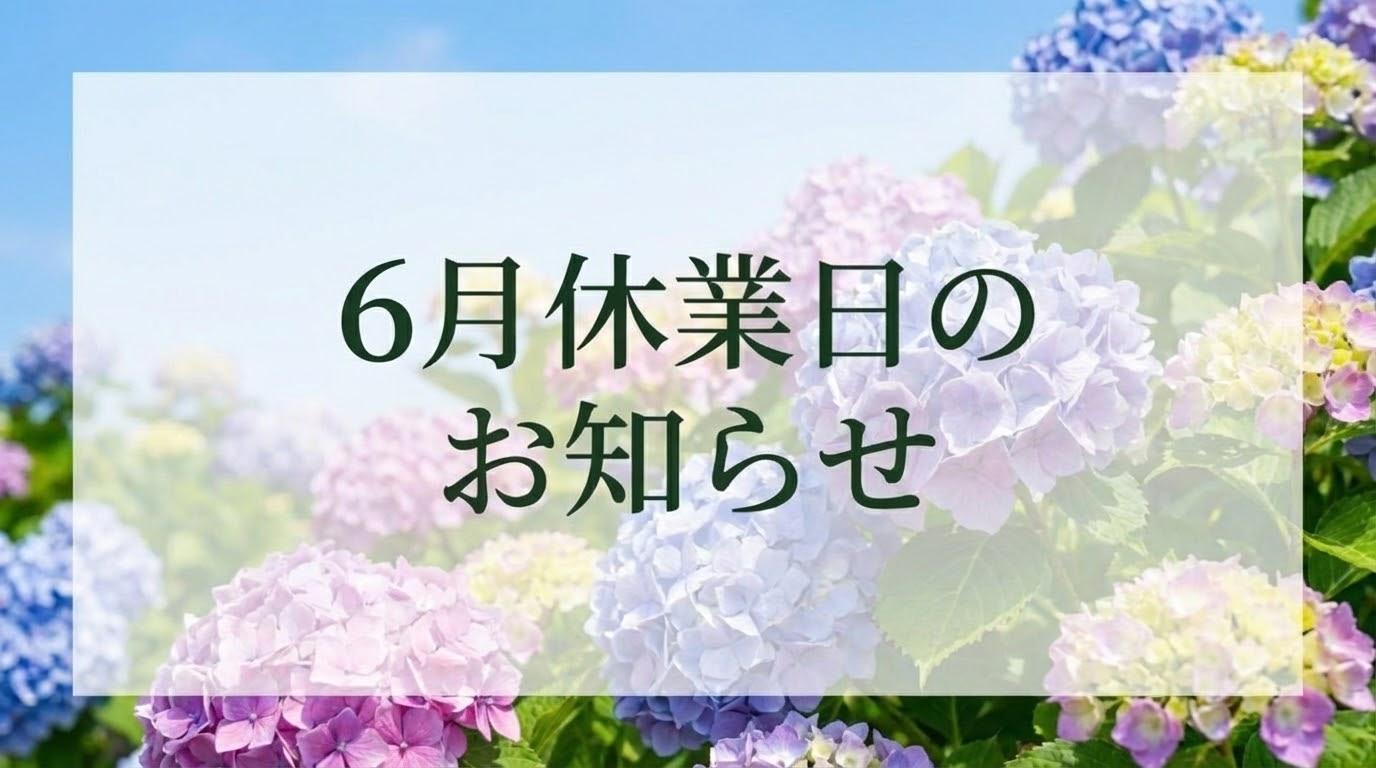 6月の休業日のお知らせ