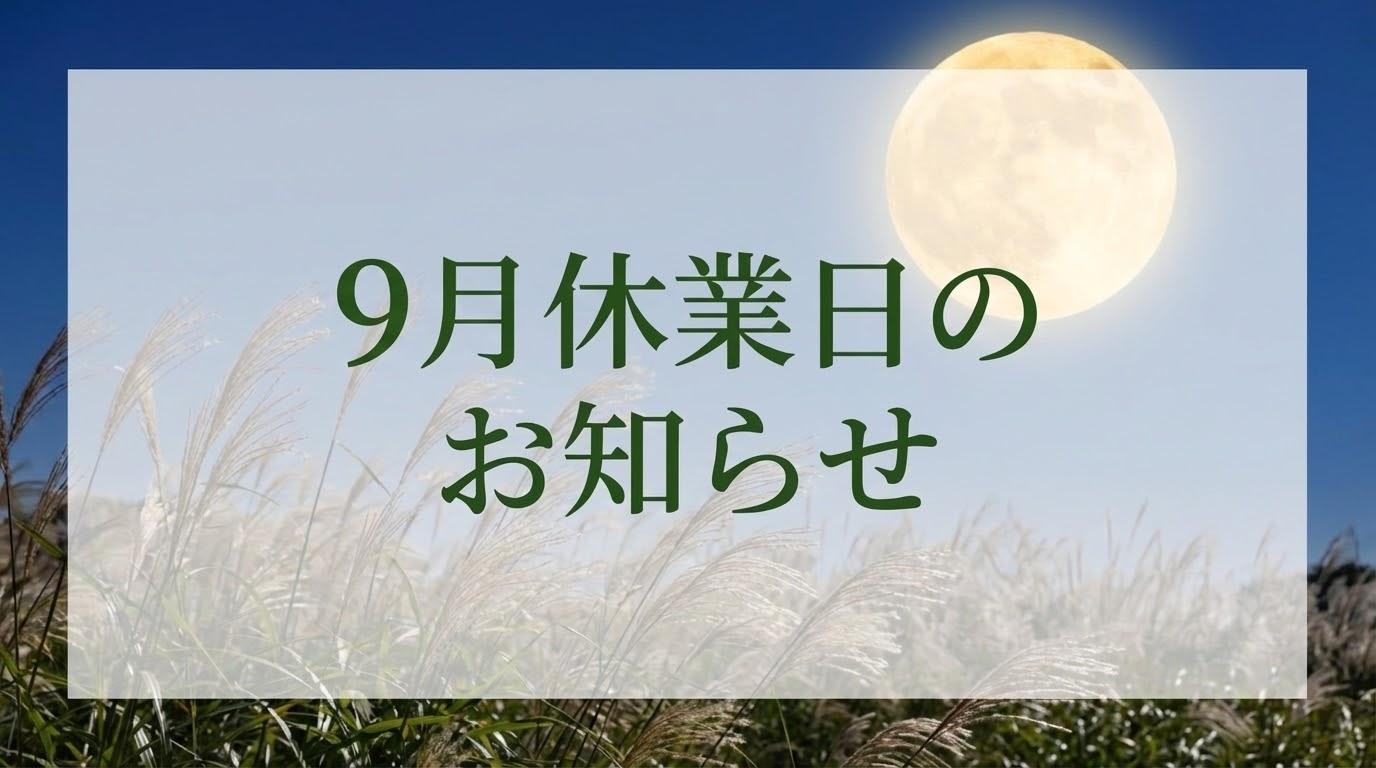 9月の休業日のお知らせ
