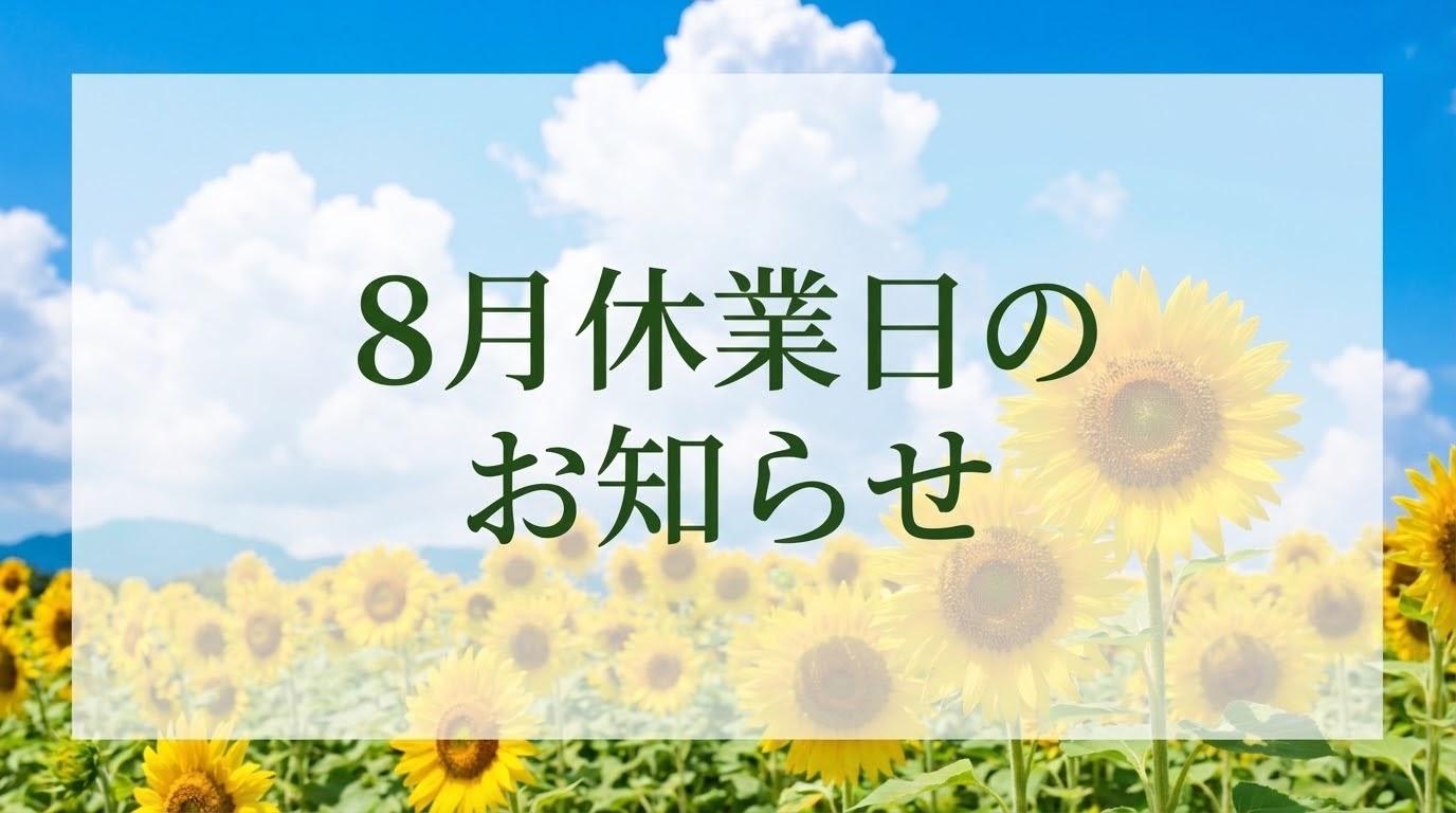 8月の休業日のお知らせ