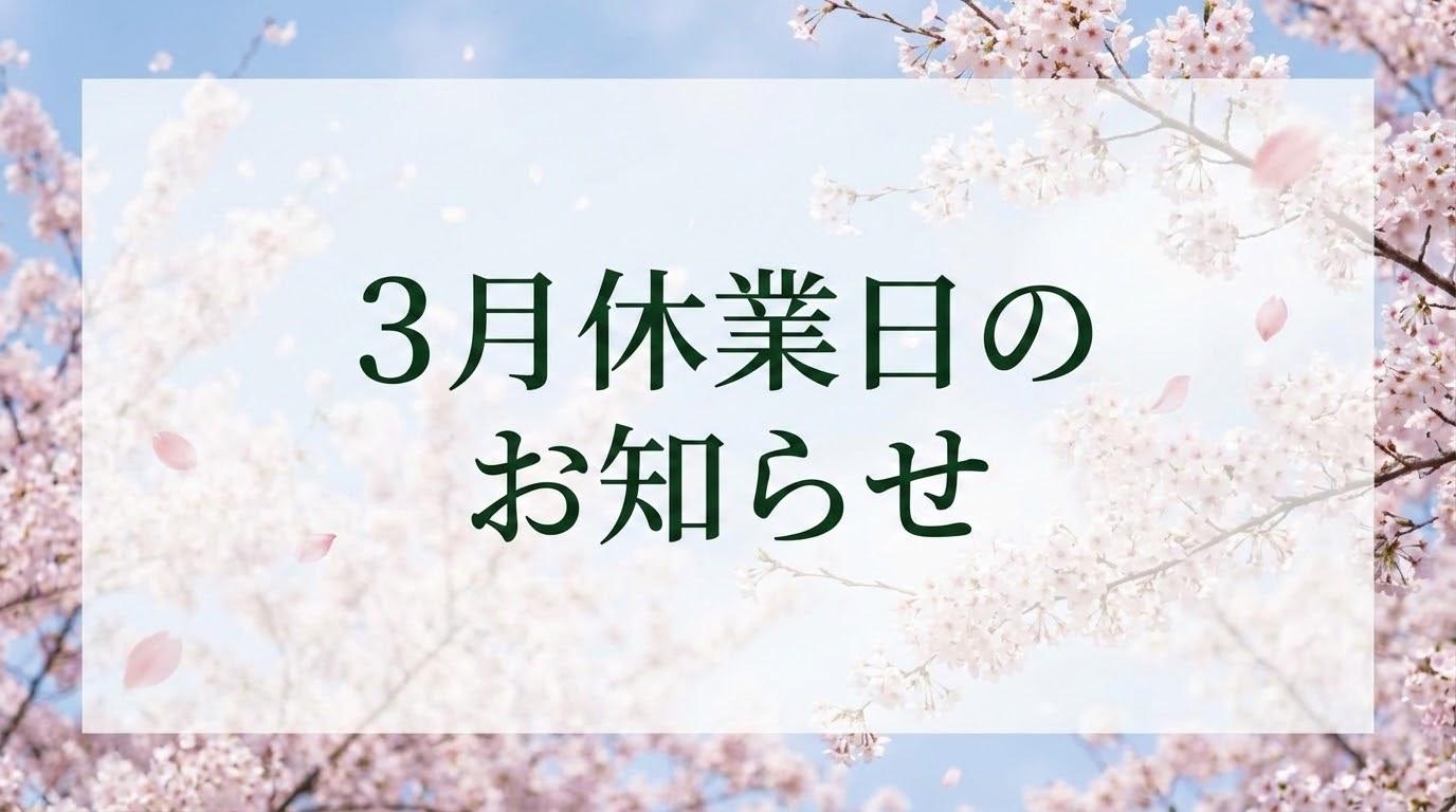 3月の休業日のお知らせ