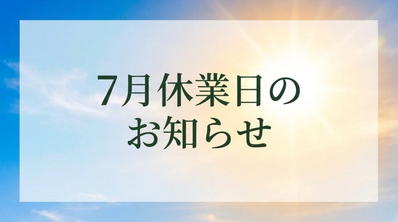 7月の休業日のお知らせ