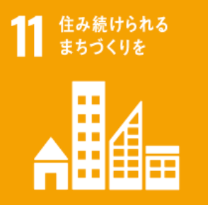 SDGs 11: 住み続けられるまちづくりを