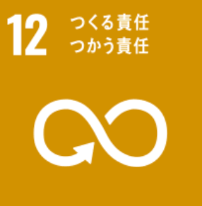 SDGs 12: つくる責任 つかう責任