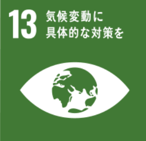 SDGs 13: 気候変動に具体的な対策を