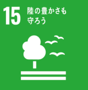 SDGs 15: 陸の豊かさも守ろう