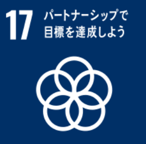 SDGs 17: パートナーシップで目標を達成しよう