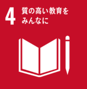 SDGs 4: 質の高い教育をみんなに