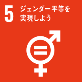 SDGs 5: ジェンダー平等を実現しよう