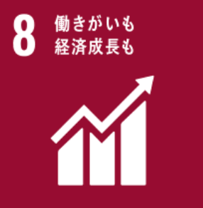 SDGs 8: 働きがいも経済成長も