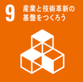 SDGs 9: 産業と技術革新の基盤をつくろう