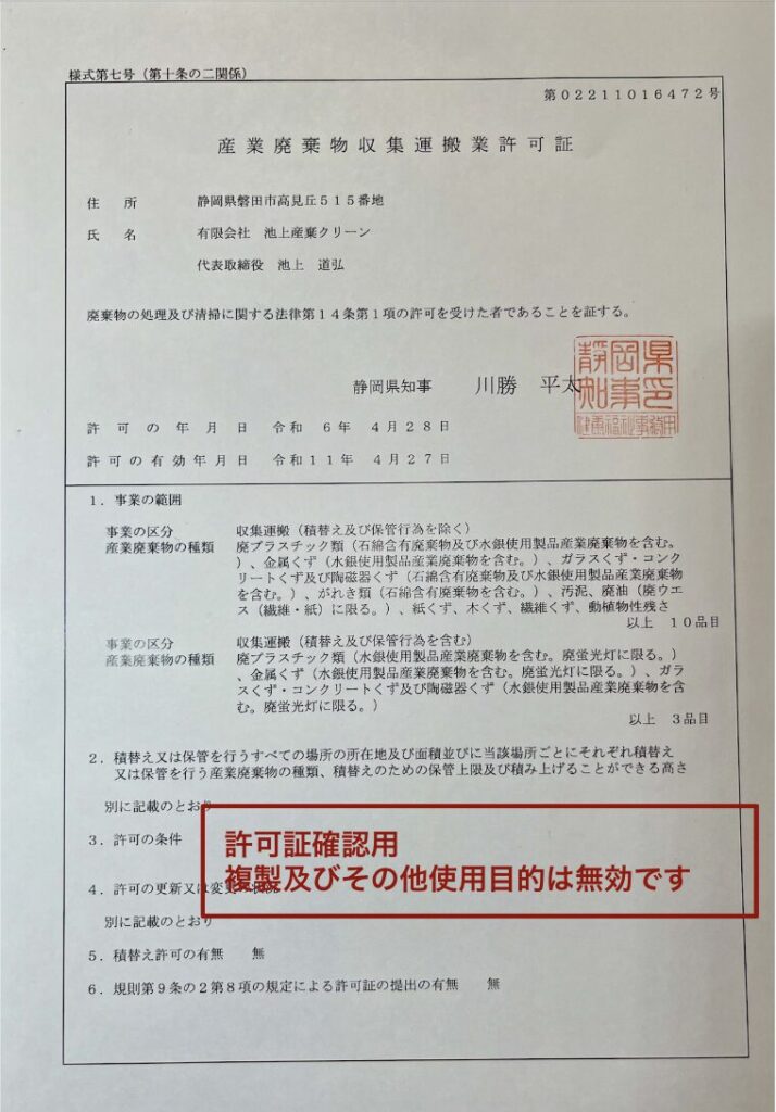 収集運搬許可証