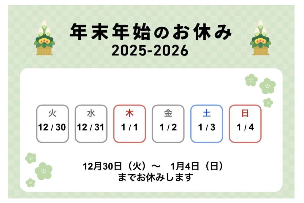 年末年始のお休みのお知らせ